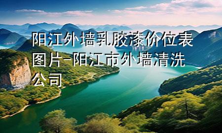 陽(yáng)江外墻乳膠漆價(jià)位表圖片-陽(yáng)江市外墻清洗公司