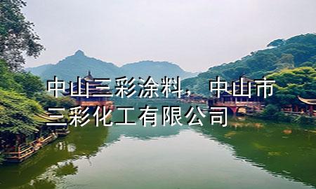 中山三彩涂料，中山市三彩化工有限公司