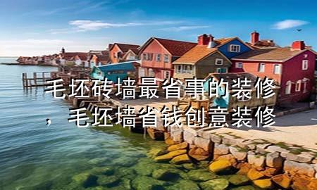 毛坯磚墻最省事的裝修，毛坯墻省錢創(chuàng)意裝修