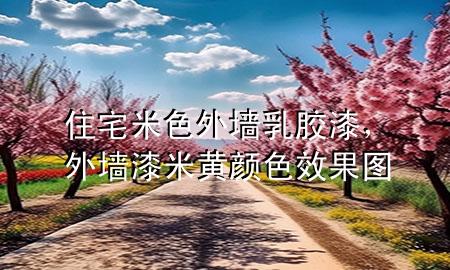 住宅米色外墻乳膠漆，外墻漆米黃顏色效果圖