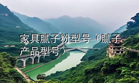 家具膩?zhàn)臃坌吞?hào)（膩?zhàn)赢a(chǎn)品型號(hào)）