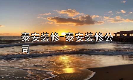 泰安裝修-泰安裝修公司