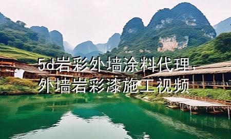 5d巖彩外墻涂料代理，外墻巖彩漆施工視頻