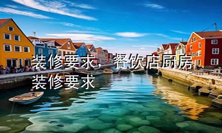 裝修要求，餐飲店廚房裝修要求