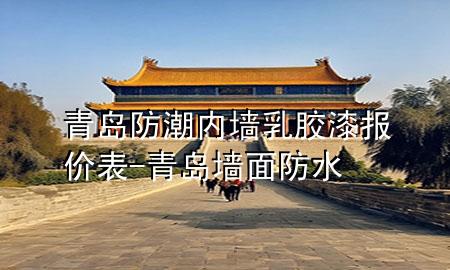 青島防潮內(nèi)墻乳膠漆報價表-青島墻面防水