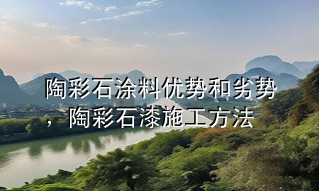 陶彩石涂料優(yōu)勢和劣勢，陶彩石漆施工方法