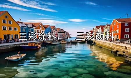 三彩涂料廠，三彩顏料