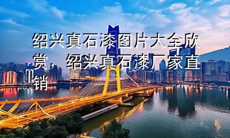 紹興真石漆圖片大全欣賞，紹興真石漆廠家直銷