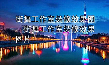 街舞工作室裝修效果圖，街舞工作室裝修效果圖片