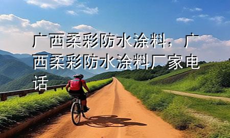 廣西柔彩防水涂料，廣西柔彩防水涂料廠家電話