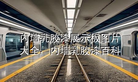 內(nèi)墻乳膠漆展示板圖片大全，內(nèi)墻乳膠漆百科