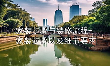 家裝步驟與裝修流程-家裝步驟以及細(xì)節(jié)要求