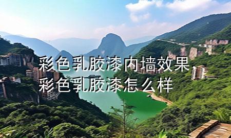 彩色乳膠漆內(nèi)墻效果，彩色乳膠漆怎么樣