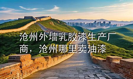 滄州外墻乳膠漆生產(chǎn)廠商，滄州哪里賣油漆