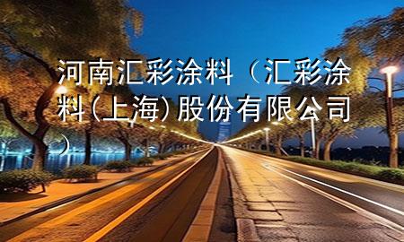 河南匯彩涂料（匯彩涂料(上海)股份有限公司）