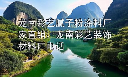 龍南彩藝膩子粉涂料廠家直銷，龍南彩藝裝飾材料廠電話