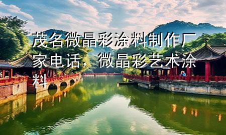 茂名微晶彩涂料制作廠家電話，微晶彩藝術(shù)涂料