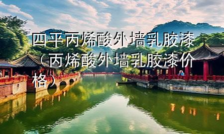 四平丙烯酸外墻乳膠漆（丙烯酸外墻乳膠漆價格）