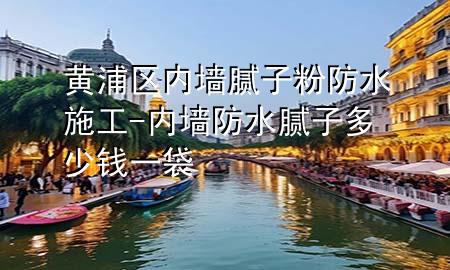 黃浦區(qū)內(nèi)墻膩?zhàn)臃鄯浪┕?內(nèi)墻防水膩?zhàn)佣嗌馘X(qián)一袋