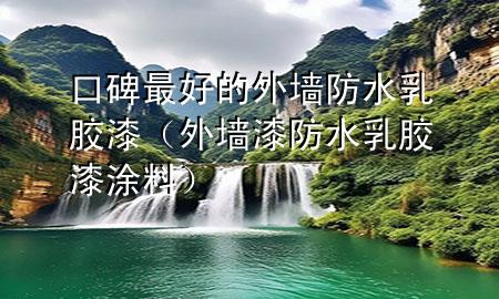 口碑最好的外墻防水乳膠漆（外墻漆防水乳膠漆涂料）