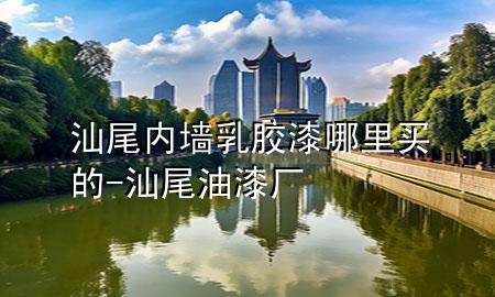 汕尾內(nèi)墻乳膠漆哪里買的-汕尾油漆廠