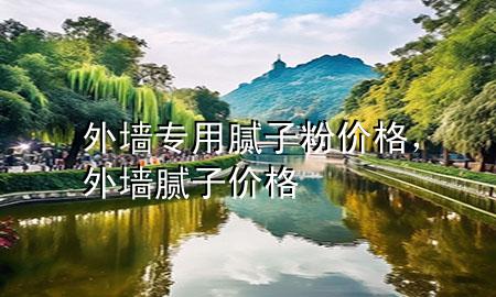 外墻專用膩?zhàn)臃蹆r(jià)格，外墻膩?zhàn)?價(jià)格