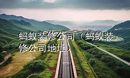 螞蟻裝修公司（螞蟻裝修公司地址）