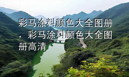 彩馬涂料顏色大全圖冊(cè)，彩馬涂料顏色大全圖冊(cè)高清