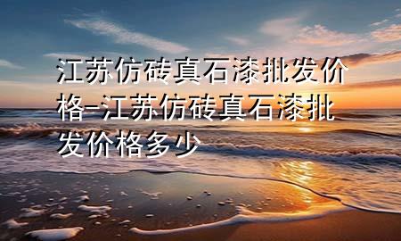 江蘇仿磚真石漆批發(fā)價(jià)格-江蘇仿磚真石漆批發(fā)價(jià)格多少