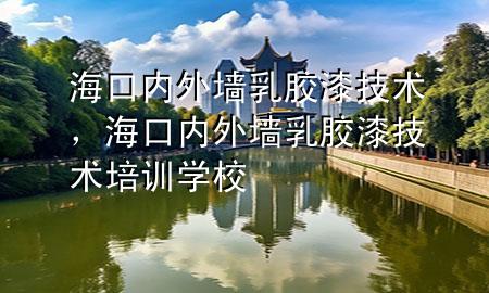 ?？趦?nèi)外墻乳膠漆技術，?？趦?nèi)外墻乳膠漆技術培訓學校