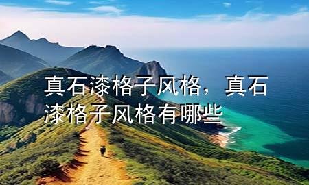 真石漆格子風(fēng)格，真石漆格子風(fēng)格有哪些