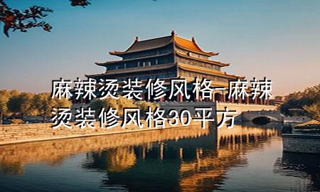 麻辣燙裝修風(fēng)格-麻辣燙裝修風(fēng)格30平方