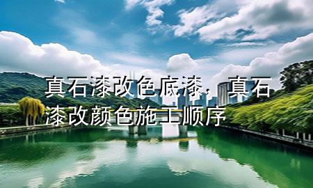 真石漆改色底漆，真石漆改顏色施工順序