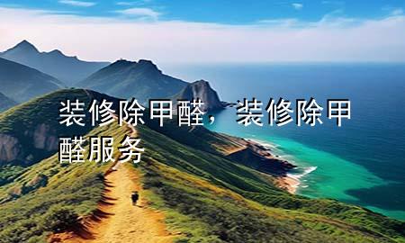 裝修除甲醛，裝修除甲醛服務