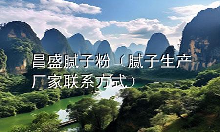 昌盛膩子粉（膩子生產(chǎn)廠家聯(lián)系方式）