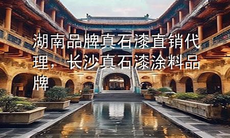 湖南品牌真石漆直銷代理，長沙真石漆涂料品牌