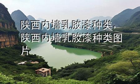 陜西內(nèi)墻乳膠漆種類，陜西內(nèi)墻乳膠漆種類圖片