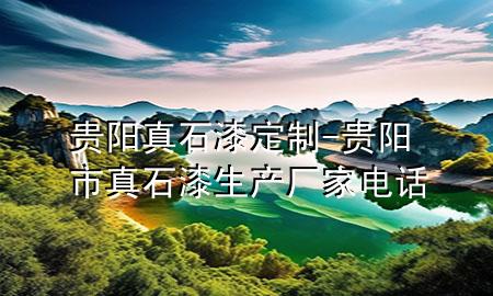 貴陽真石漆定制-貴陽市真石漆生產(chǎn)廠家電話