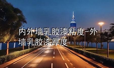 內(nèi)外墻乳膠漆粘度-外墻乳膠漆厚度