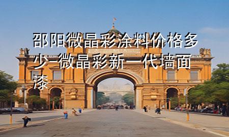 邵陽微晶彩涂料價格多少-微晶彩新一代墻面漆