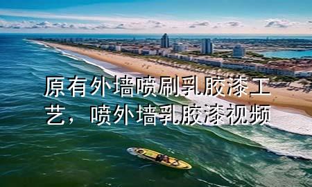 原有外墻噴刷乳膠漆工藝，噴外墻乳膠漆視頻