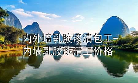 內(nèi)外墻乳膠漆清包工-內(nèi)墻乳膠漆清工價(jià)格