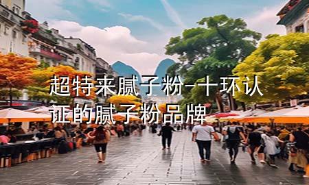 超特來(lái)膩?zhàn)臃?十環(huán)認(rèn)證的膩?zhàn)臃燮放?>
             </div>
             <!--文章無(wú)圖的情況下插入一張圖片end-->
              
      <p>本篇文章給大家談?wù)劤貋?lái)膩?zhàn)臃?，以及十環(huán)認(rèn)證的膩?zhàn)臃燮放茖?duì)應(yīng)的知識(shí)點(diǎn)，希望對(duì)各位有所幫助，不要忘了收***本站喔。
今天給各位分享超特來(lái)膩?zhàn)臃鄣闹R(shí)，其中也會(huì)對(duì)十環(huán)認(rèn)證的膩?zhàn)臃燮放七M(jìn)行解釋?zhuān)绻芘銮山鉀Q***現(xiàn)在面臨的問(wèn)題，別忘了關(guān)注本站，現(xiàn)在開(kāi)始吧！</p><ol type=