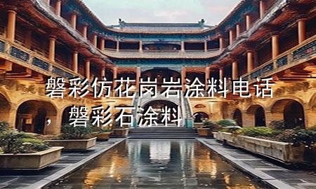 磐彩仿花崗巖涂料電話，磐彩石涂料