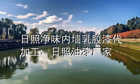 日照凈味內(nèi)墻乳膠漆代加工，日照油漆廠家