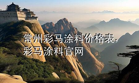 常州彩馬涂料價格表，彩馬涂料官網(wǎng)