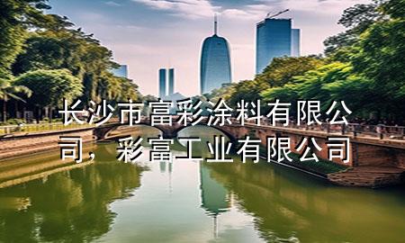 長(zhǎng)沙市富彩涂料有限公司，彩富工業(yè)有限公司