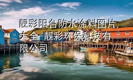 靚彩陽臺(tái)防水涂料圖片大全-靚彩環(huán)保科技有限公司