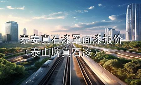 泰安真石漆罩面漆報(bào)價(jià)（泰山牌真石漆）