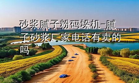 砂漿膩?zhàn)臃鄞a垛機(jī)-膩?zhàn)由皾{廠家電話有賣的嗎